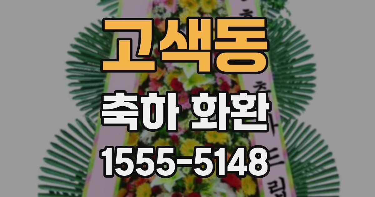 고색동 축하 화환