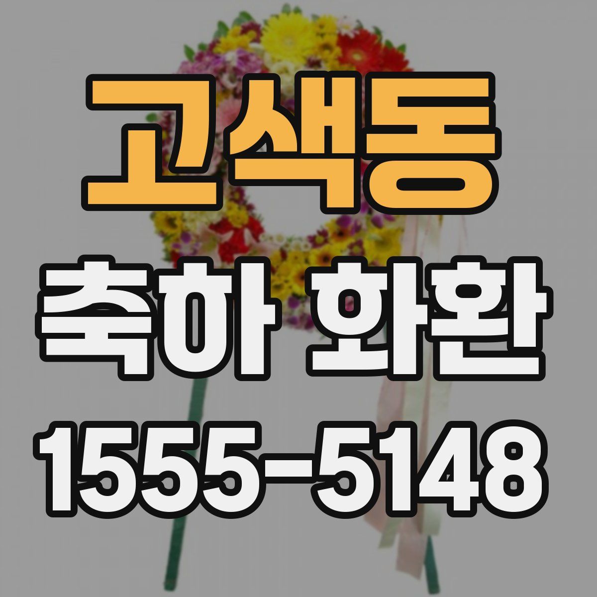 고색동 축하 화환
