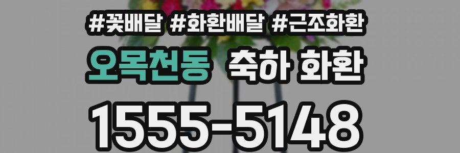 오목천동 축하 화환