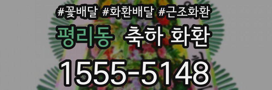 평리동 축하 화환