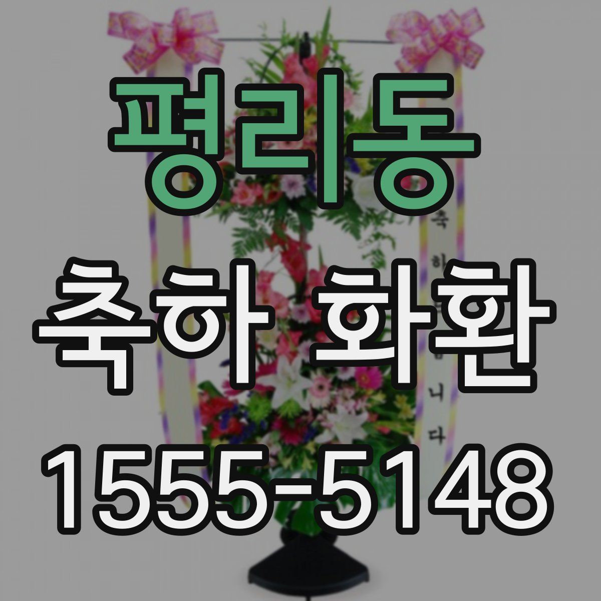 평리동 축하 화환