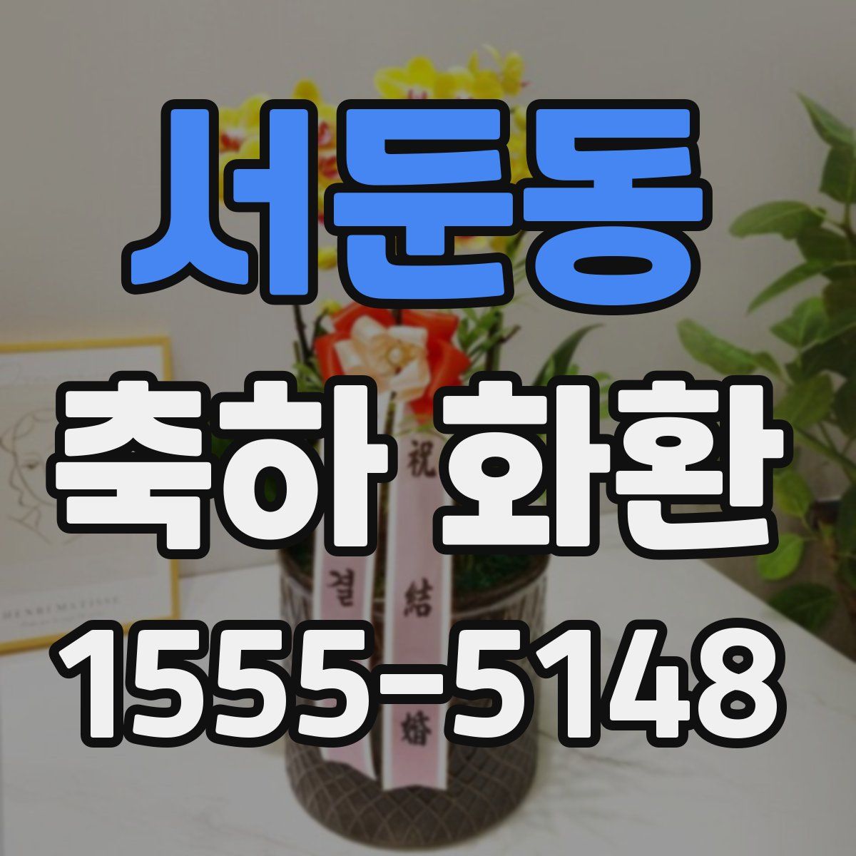 서둔동 축하 화환