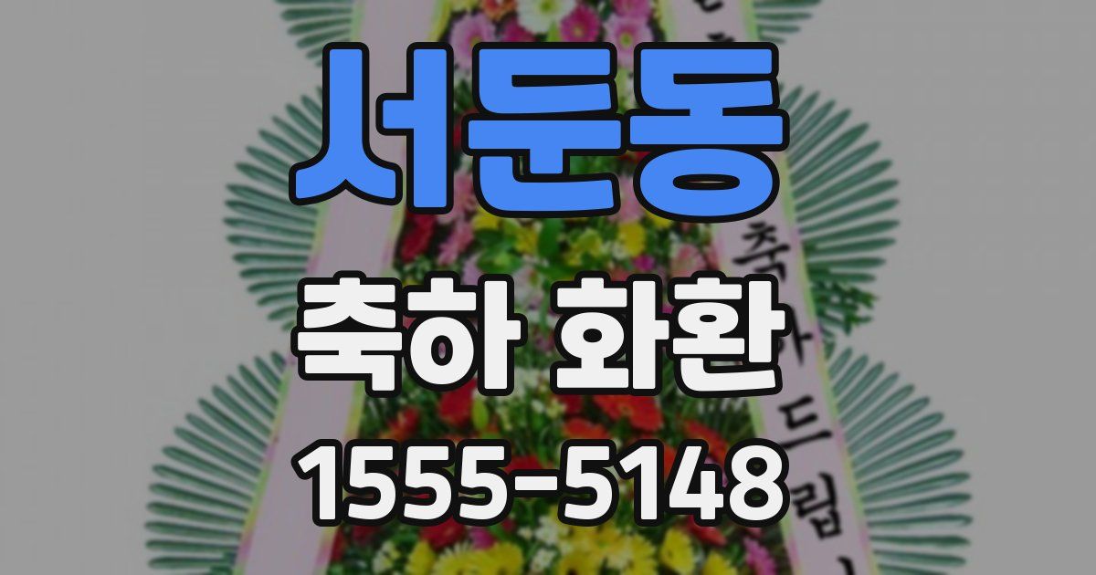 서둔동 축하 화환