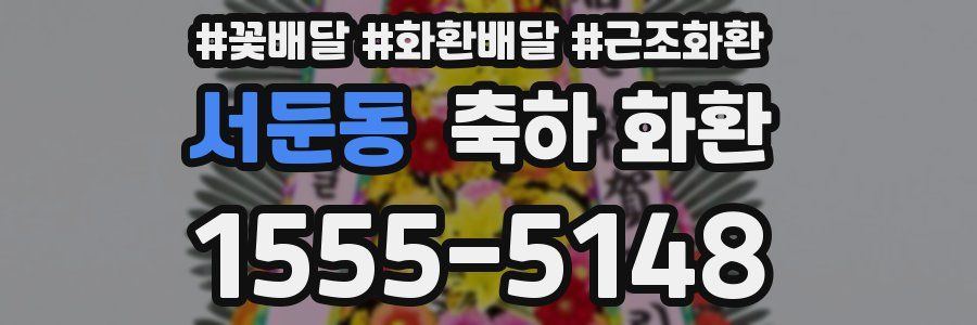 서둔동 축하 화환
