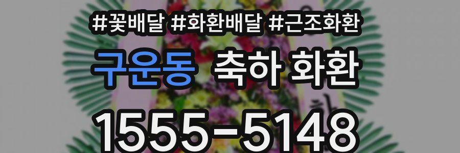 구운동 축하 화환