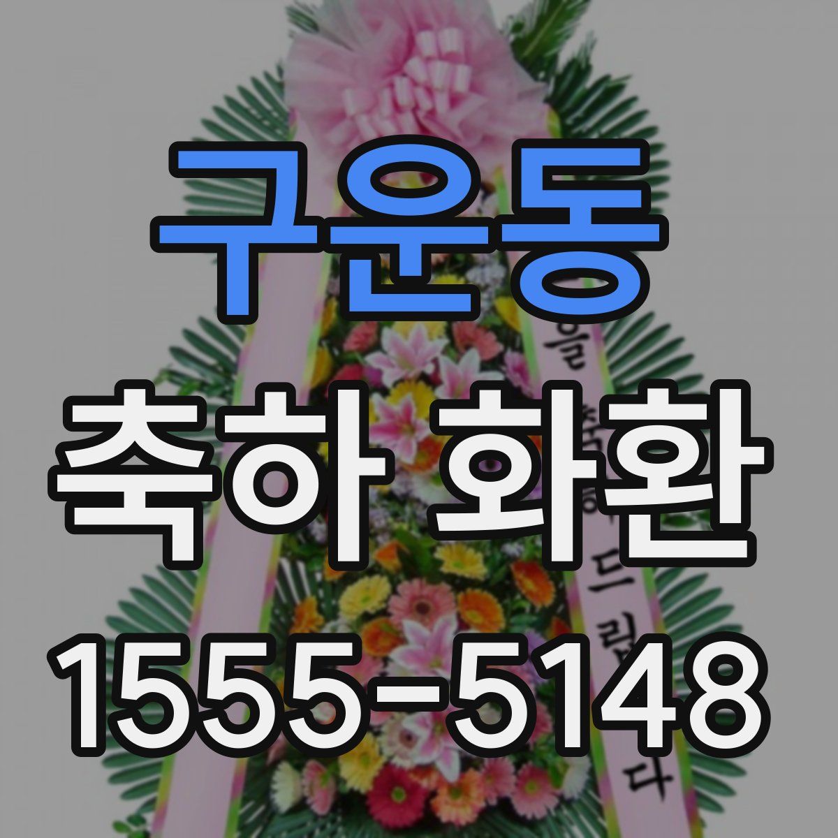 구운동 축하 화환