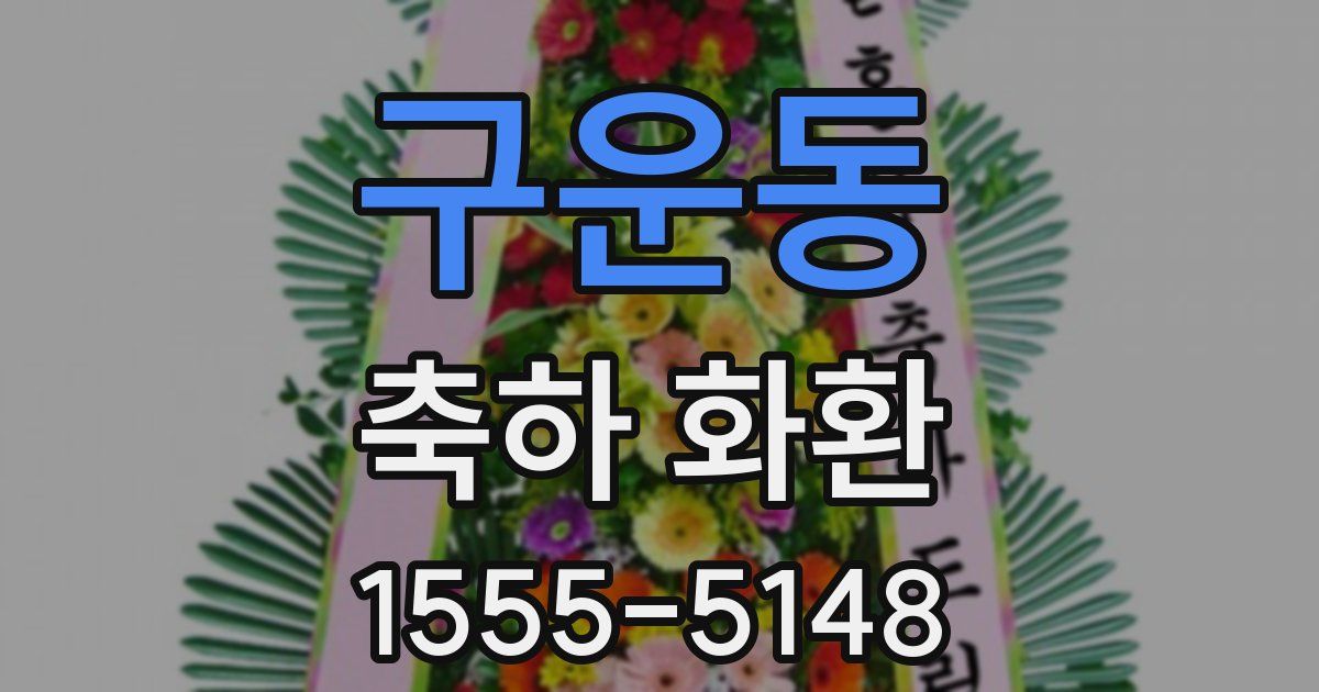 구운동 축하 화환