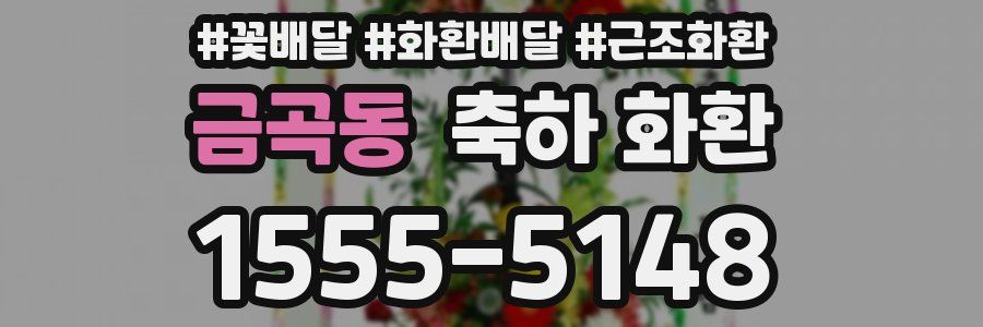 금곡동 축하 화환
