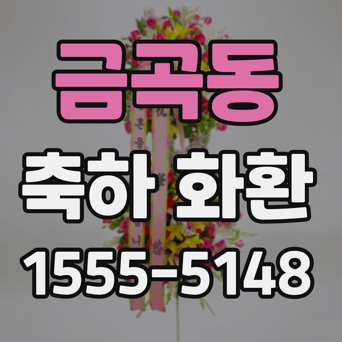 금곡동 축하 화환