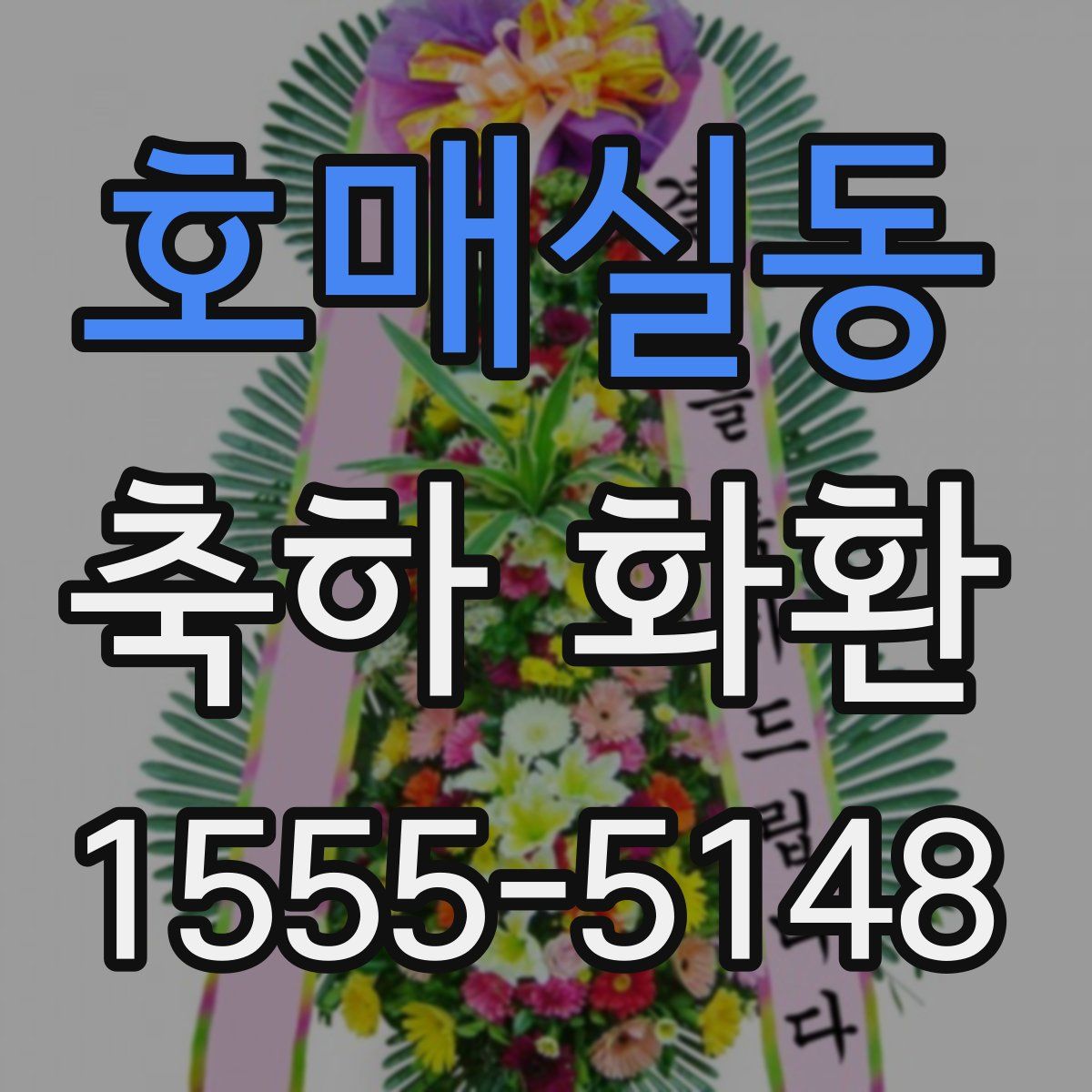호매실동 축하 화환