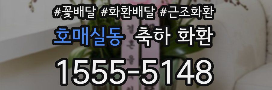 호매실동 축하 화환