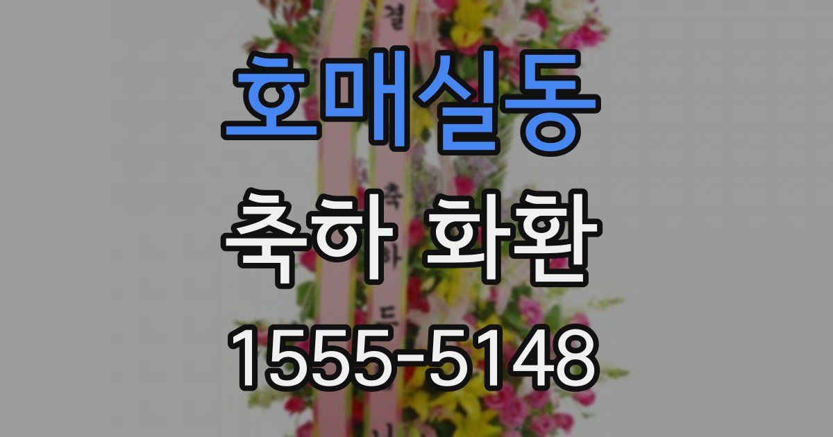 호매실동 축하 화환