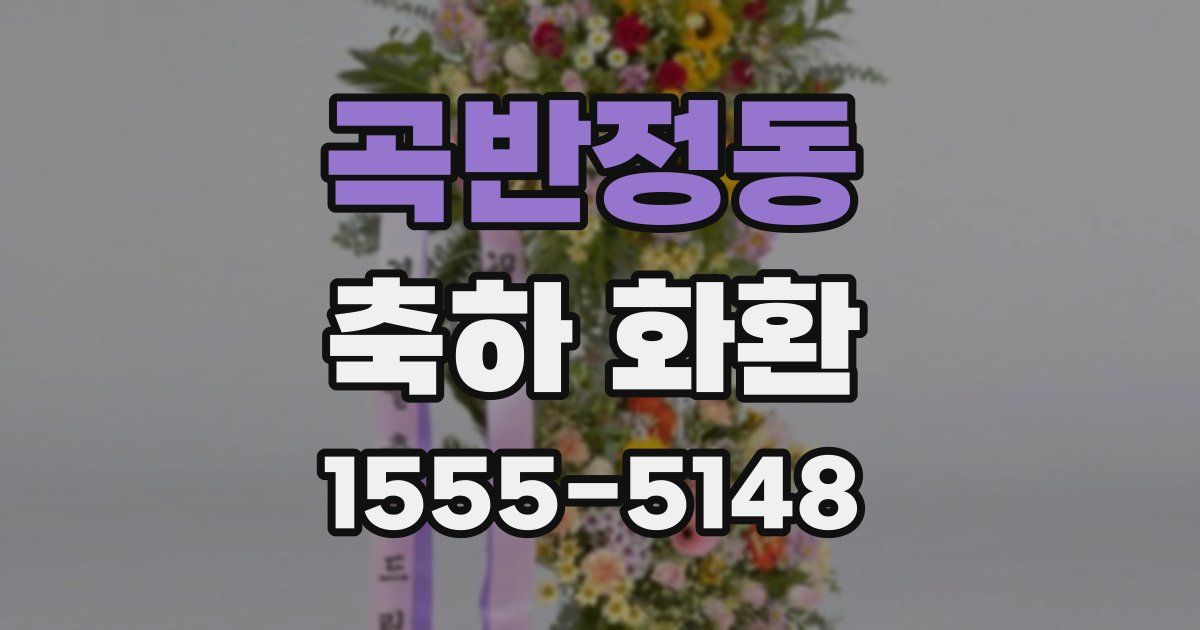 곡반정동 축하 화환