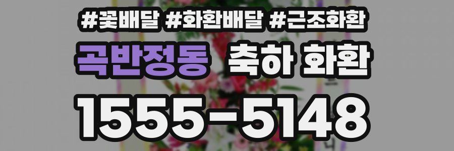곡반정동 축하 화환