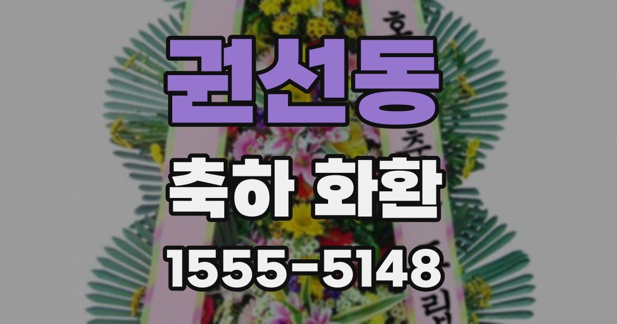 권선동 축하 화환