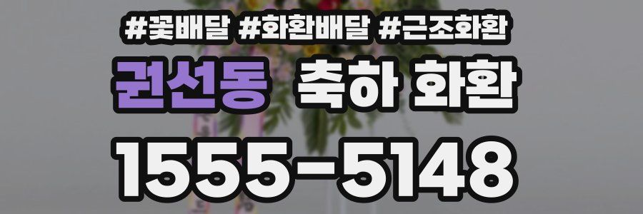 권선동 축하 화환