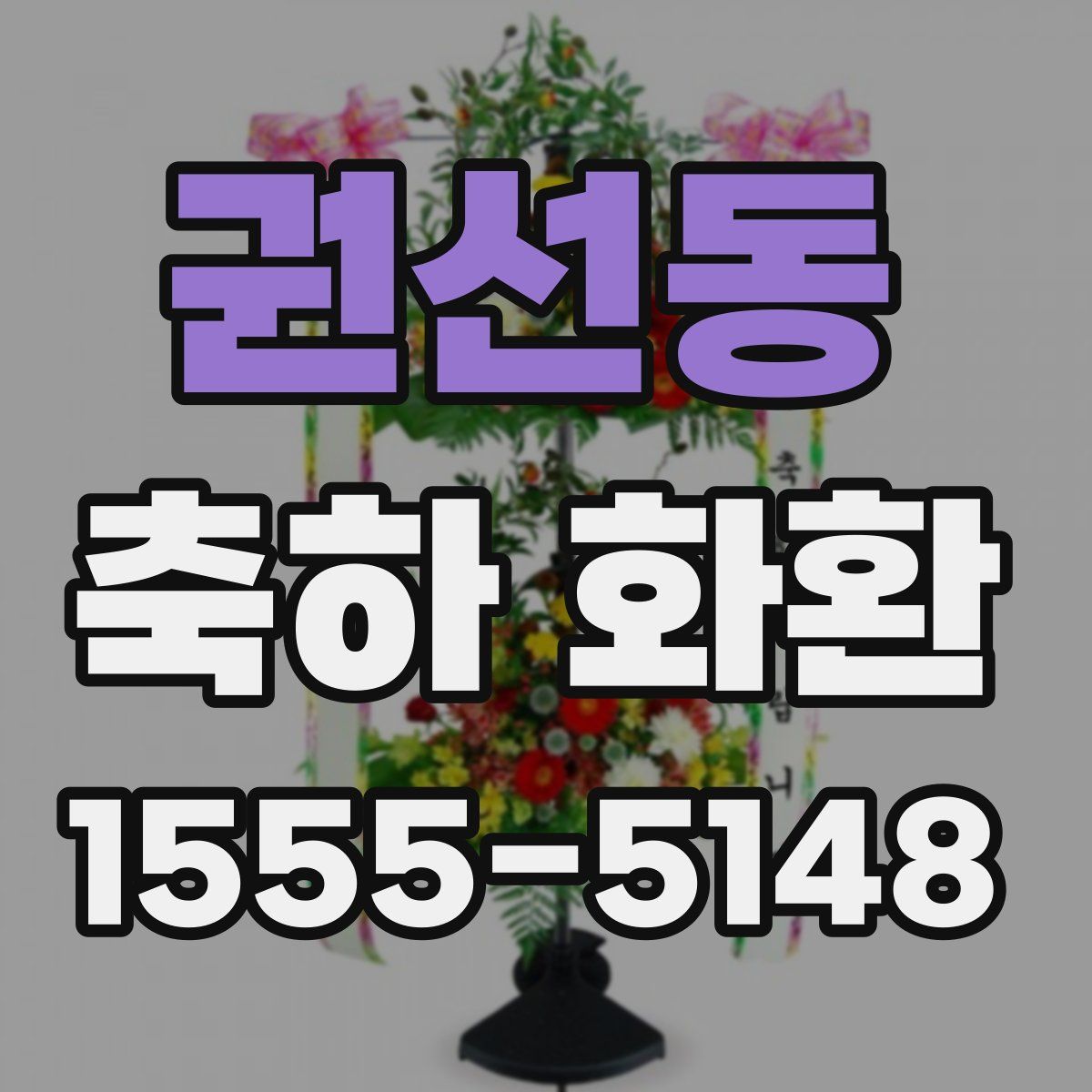 권선동 축하 화환