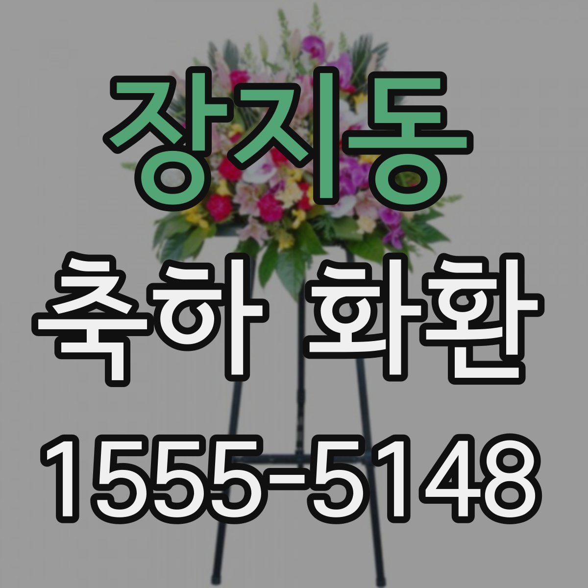 장지동 축하 화환