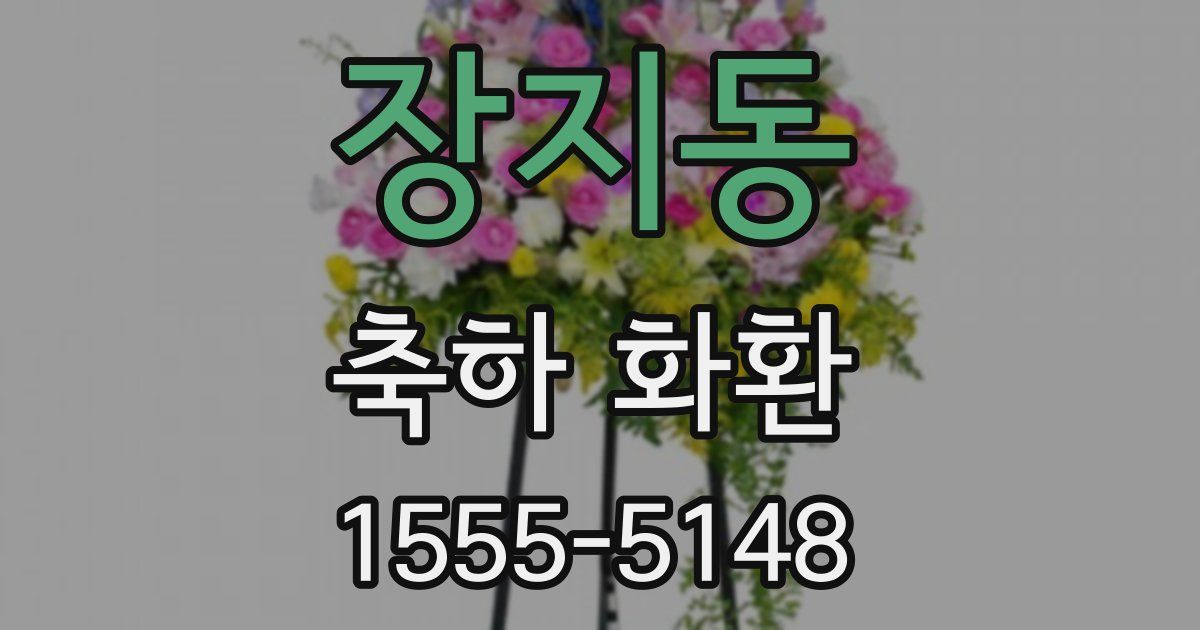 장지동 축하 화환
