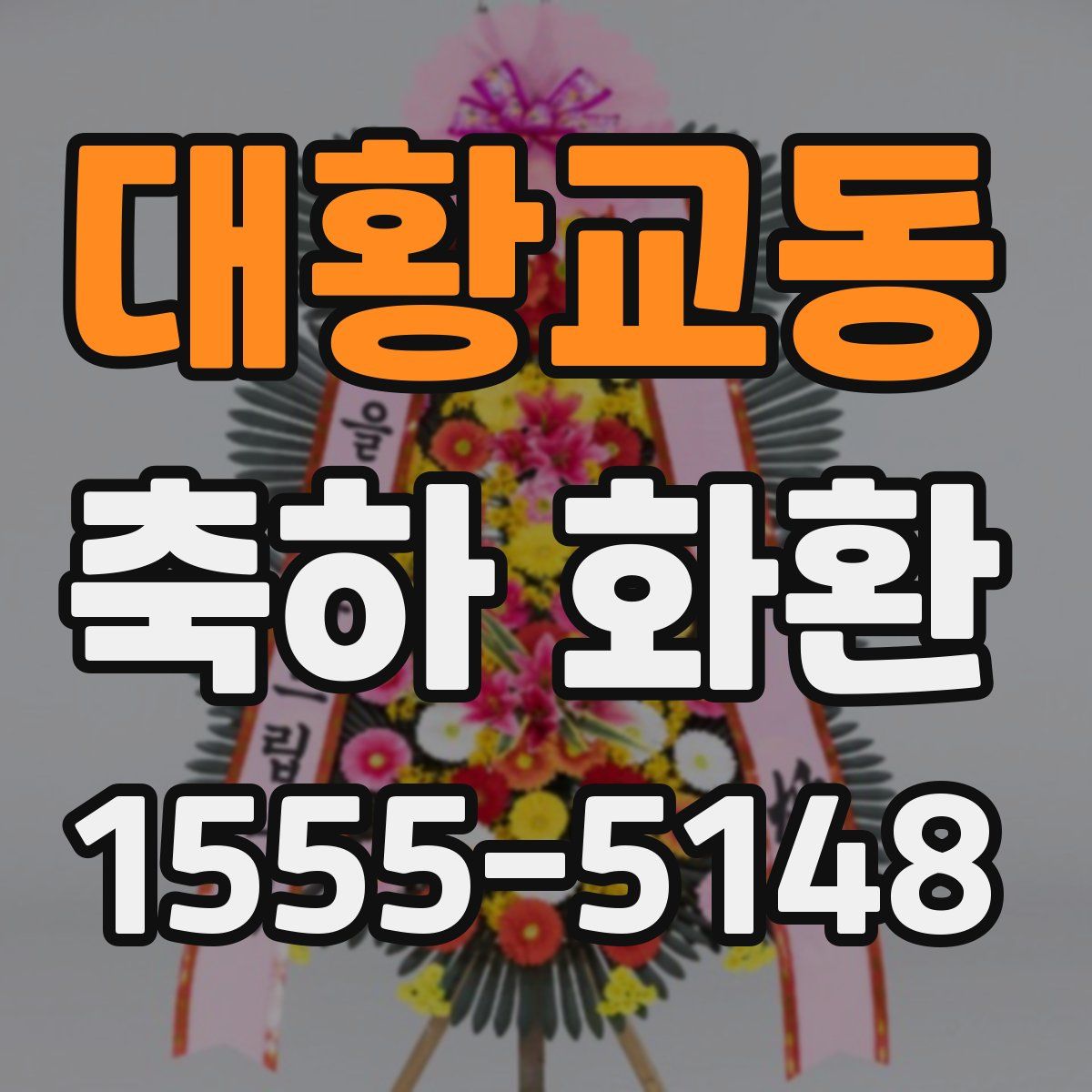대황교동 축하 화환