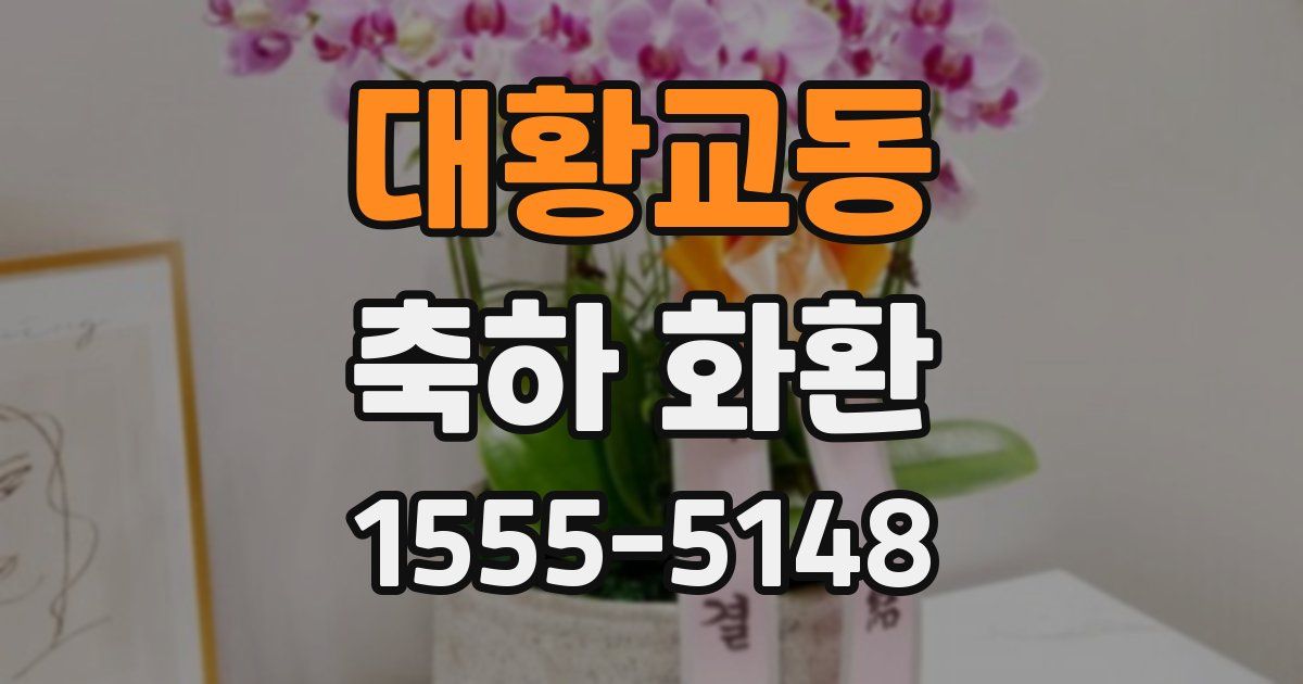 대황교동 축하 화환