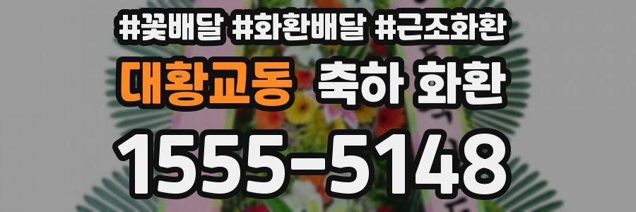 대황교동 축하 화환