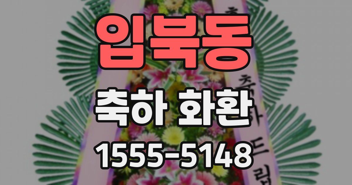입북동 축하 화환