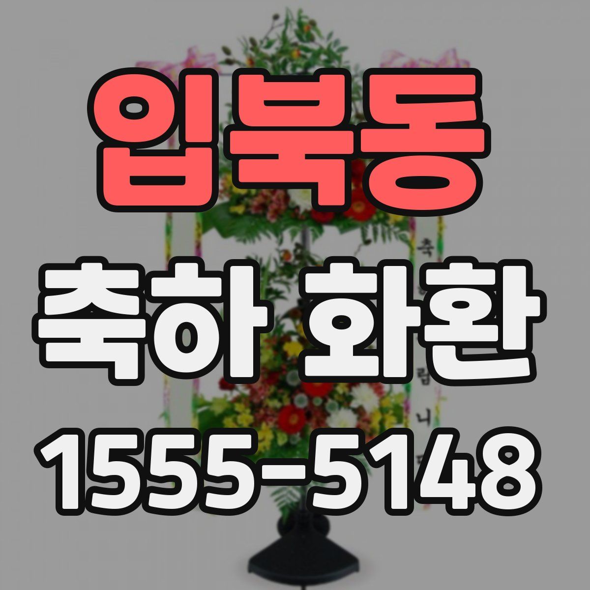 입북동 축하 화환