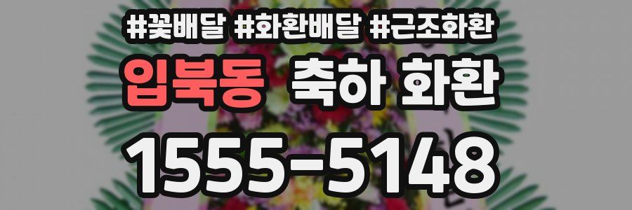 입북동 축하 화환