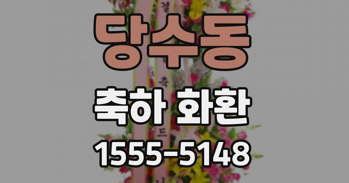 당수동 축하 화환