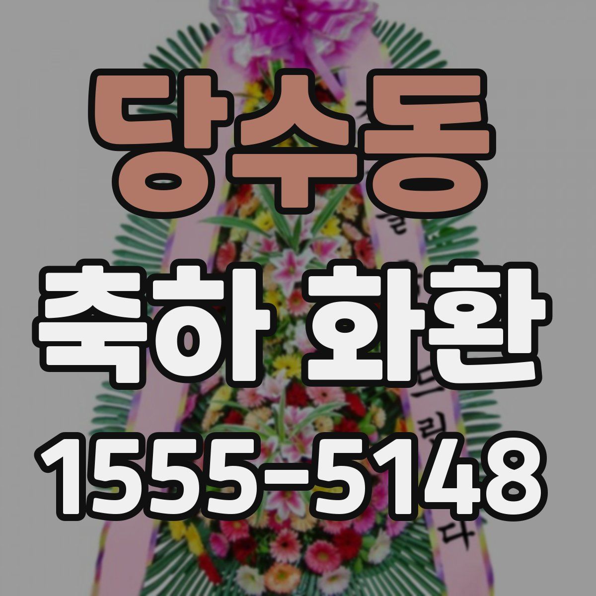 당수동 축하 화환