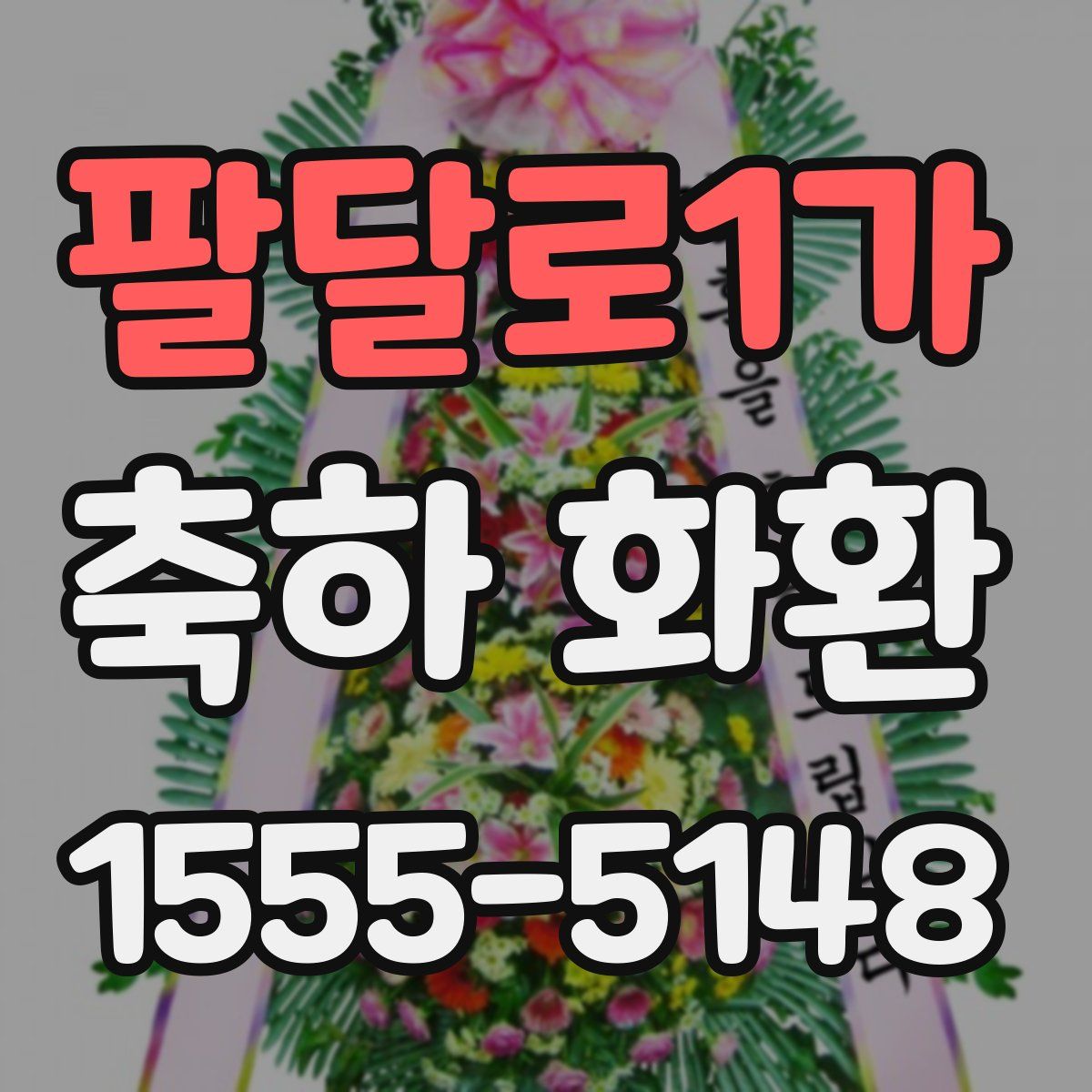 팔달로1가 축하 화환