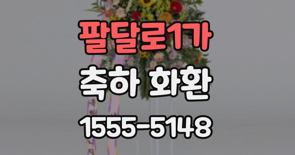 팔달로1가 축하 화환