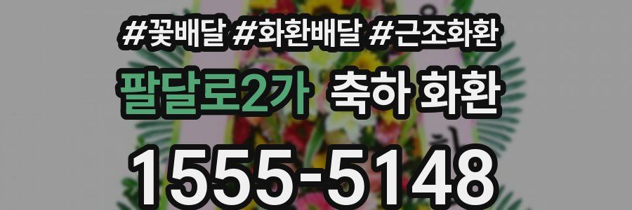 팔달로2가 축하 화환
