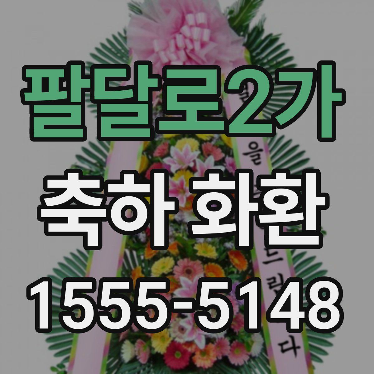 팔달로2가 축하 화환