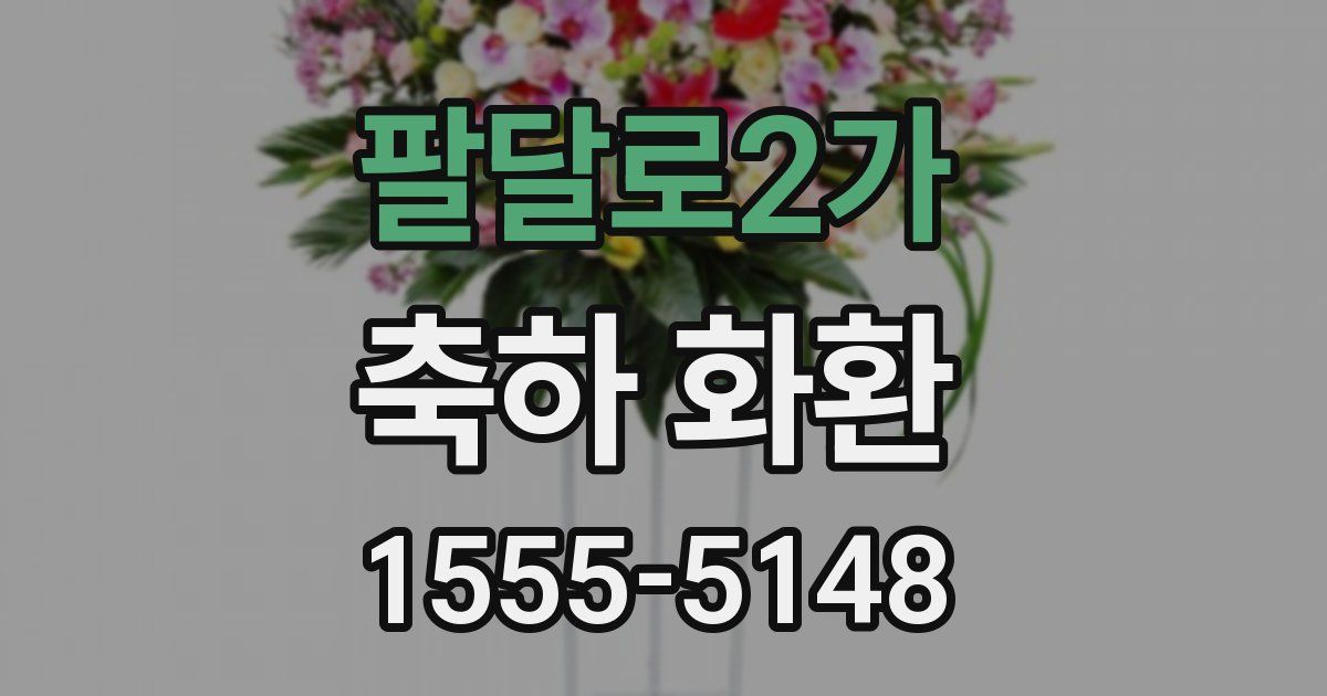 팔달로2가 축하 화환