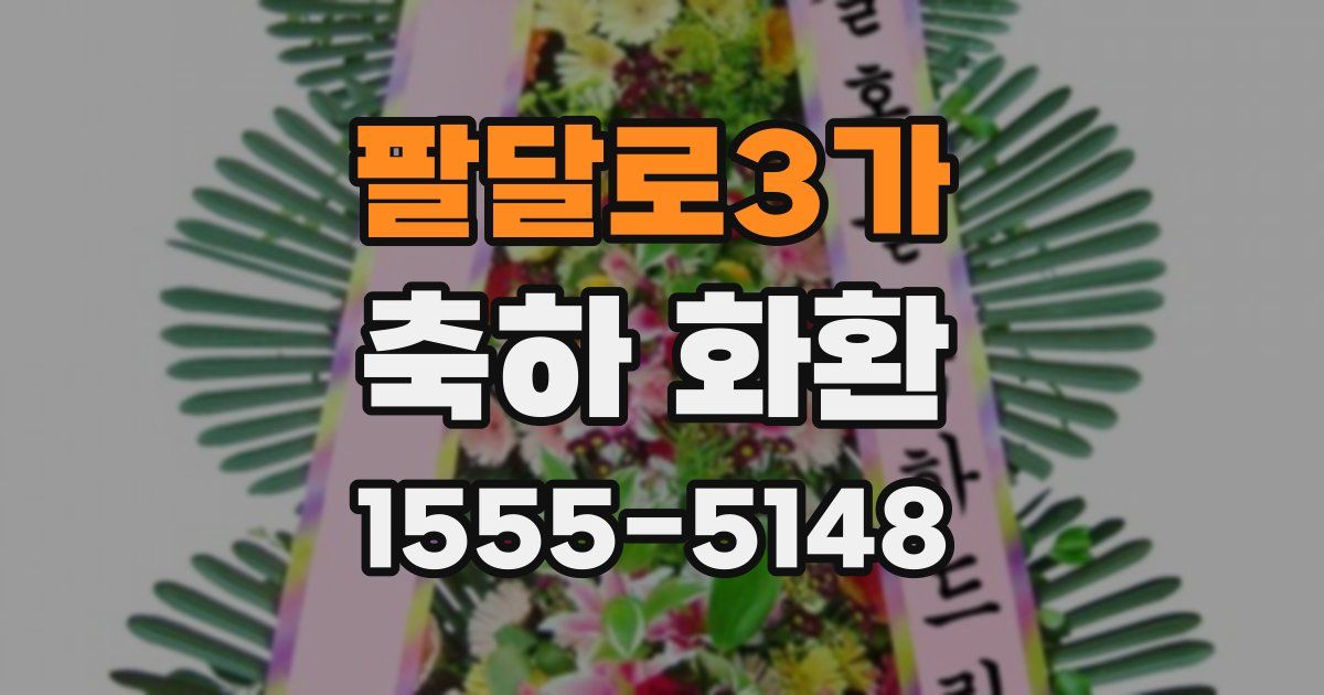 팔달로3가 축하 화환