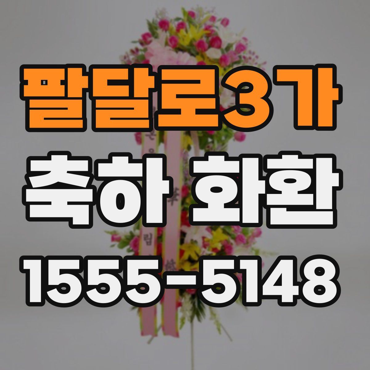 팔달로3가 축하 화환
