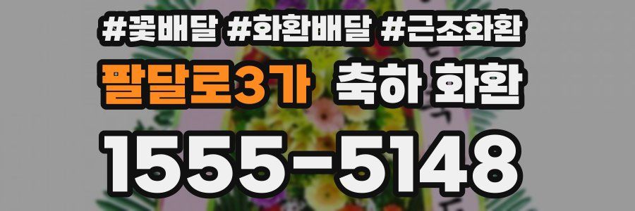 팔달로3가 축하 화환