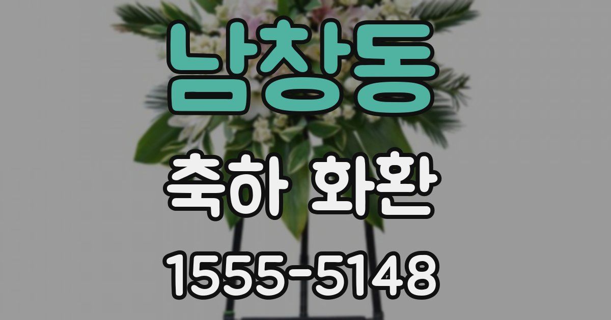 남창동 축하 화환