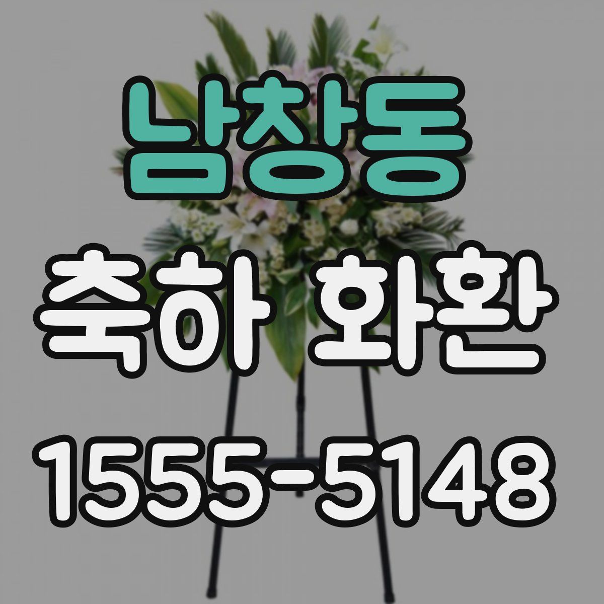 남창동 축하 화환