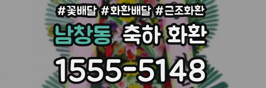 남창동 축하 화환
