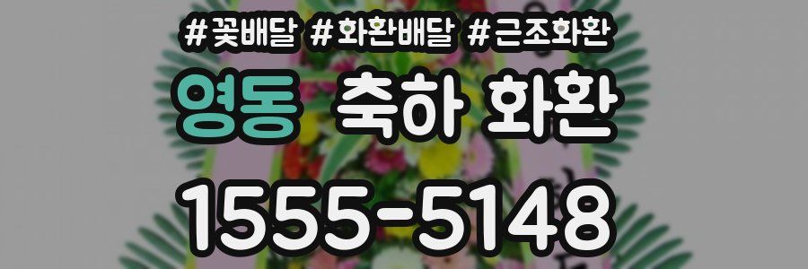 영동 축하 화환