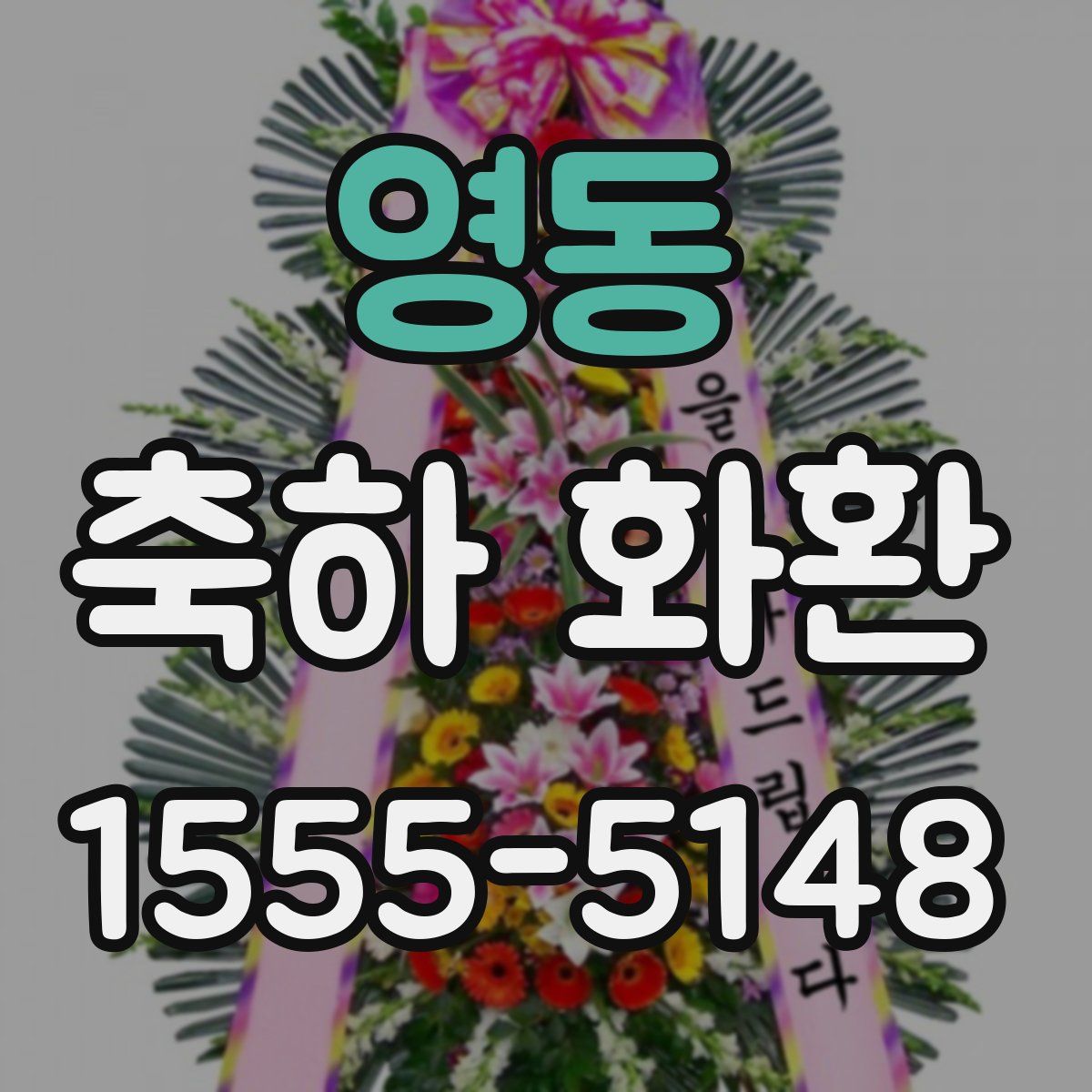 영동 축하 화환