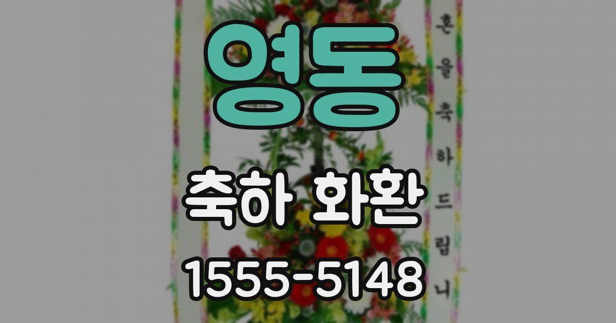 영동 축하 화환