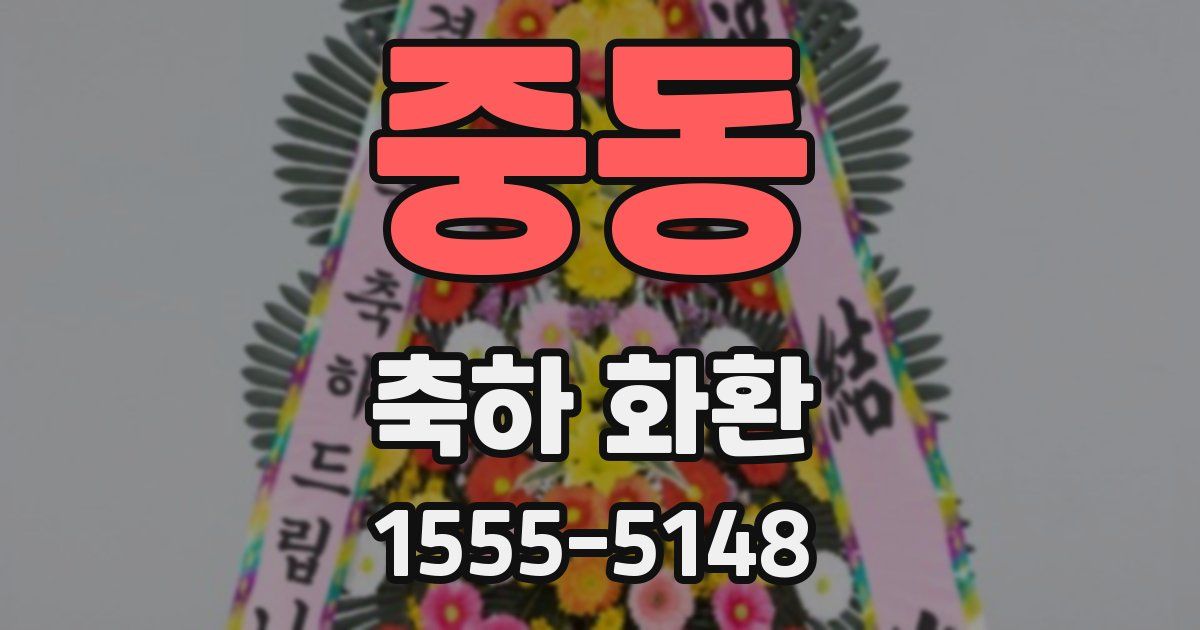 중동 축하 화환