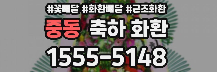 중동 축하 화환