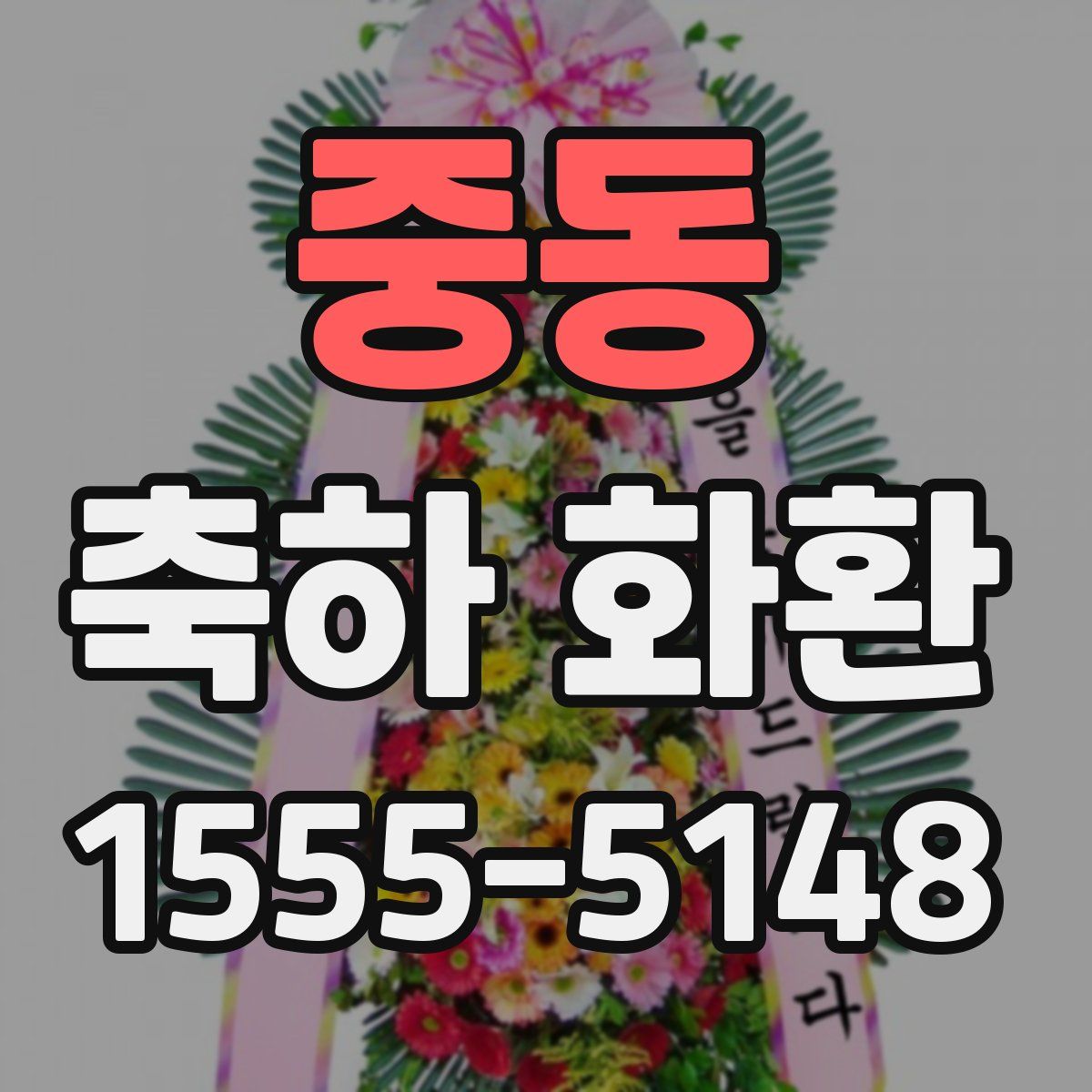 중동 축하 화환