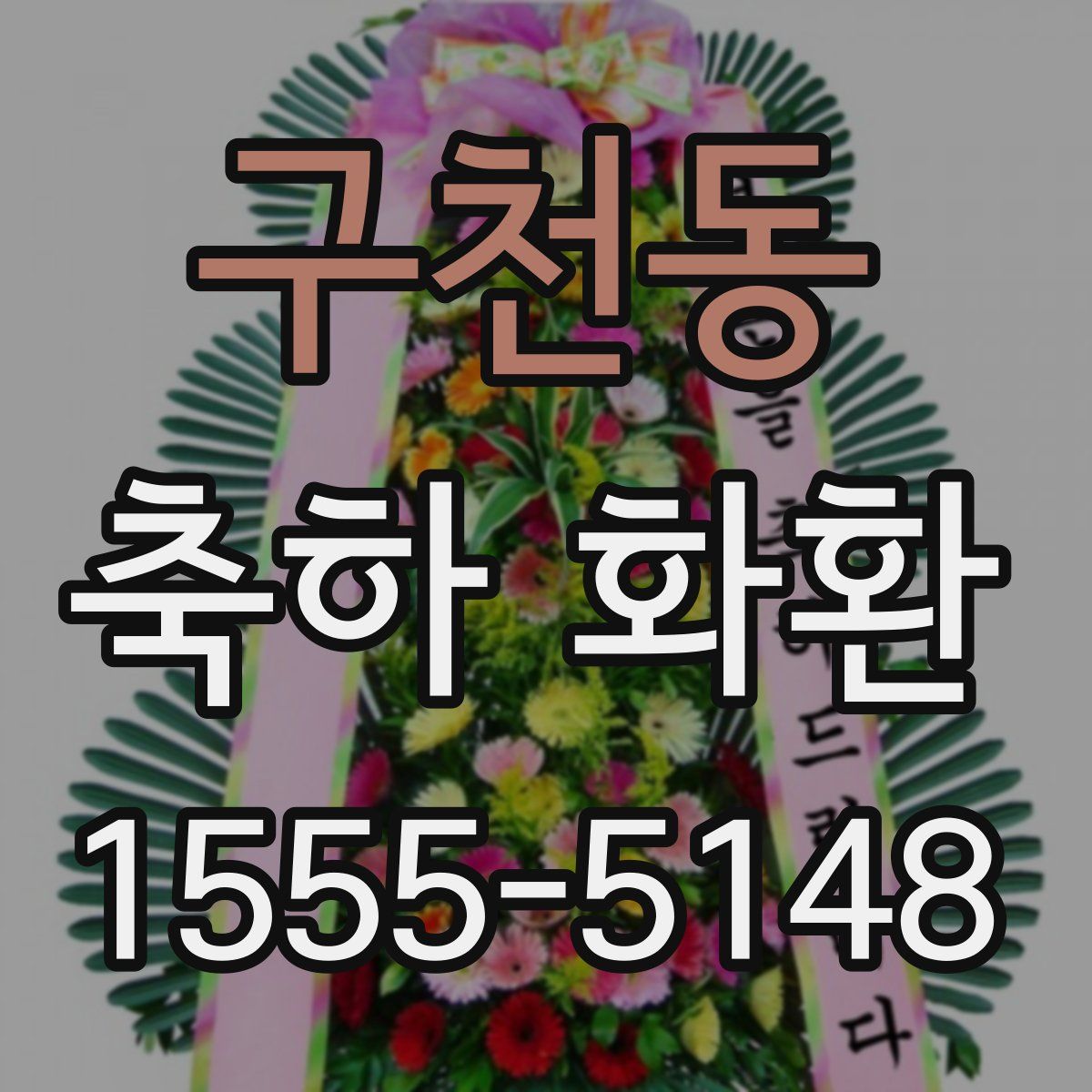 구천동 축하 화환