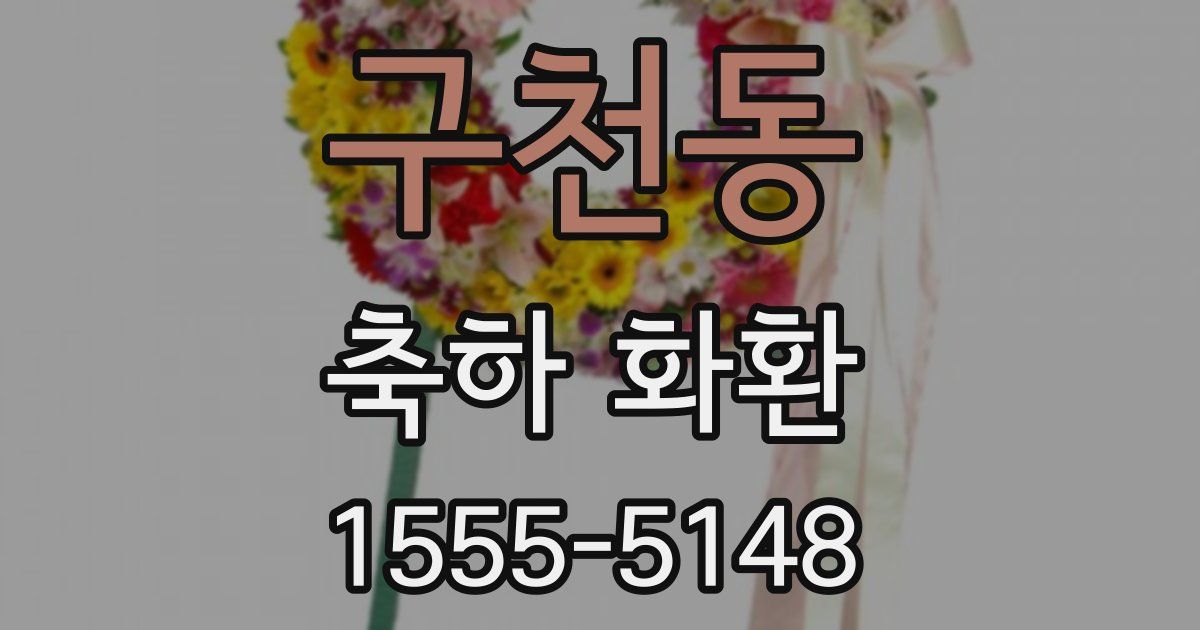 구천동 축하 화환